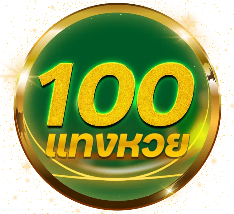 แทงหวย 100