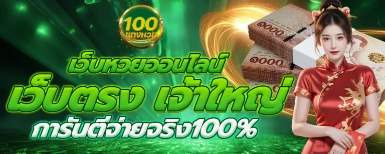 เว็บแทงหวย 100 ทางเข้า