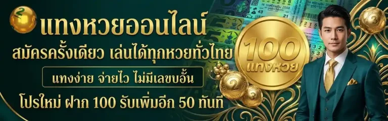 แทงหวย 100